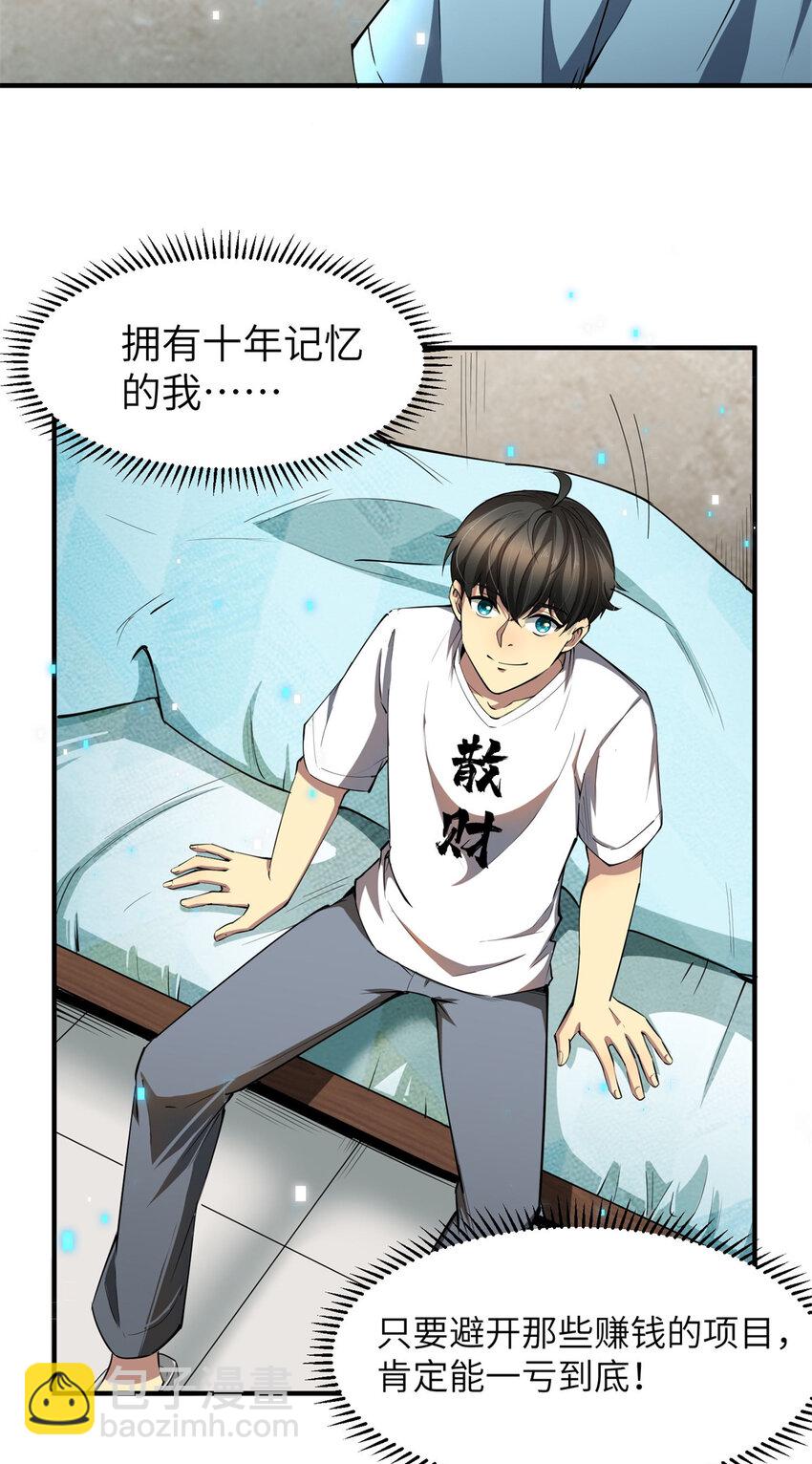 01 亏成首富从游戏开始-第1话