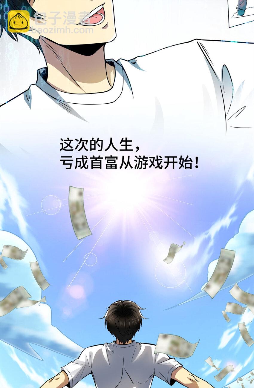 01 亏成首富从游戏开始-第1话