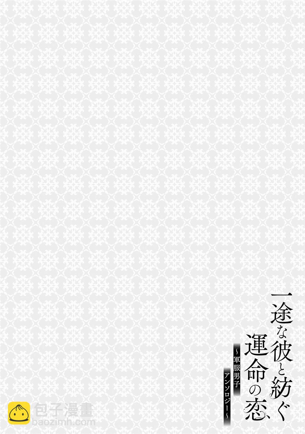 與癡心的他交織命運之戀 ～軍服少年的浪漫物語～ - 第2話 - 1