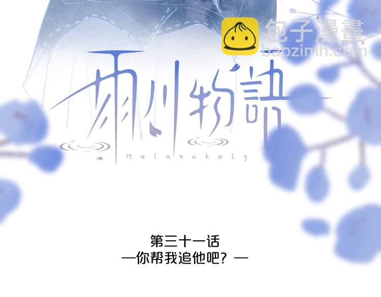 第31话 你帮我追他吧？(1/3)-第35话