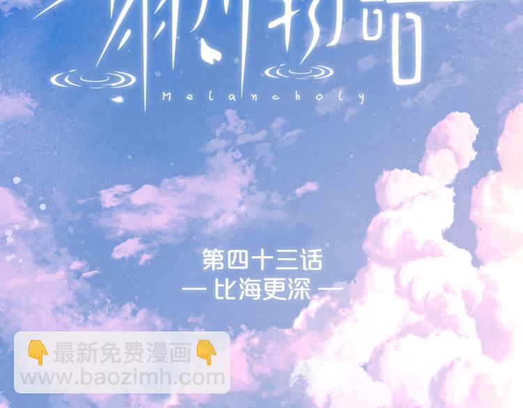 第43话 比海更深(1/3)-第47话