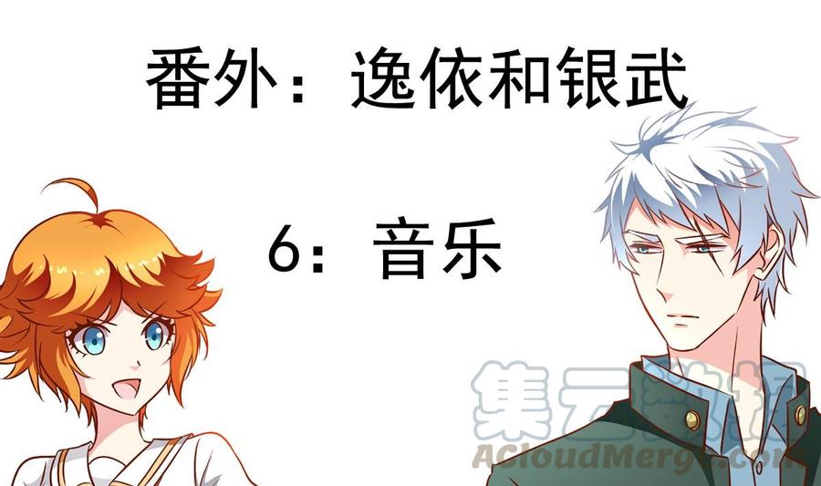 番外：逸依和银武（6）-第145话