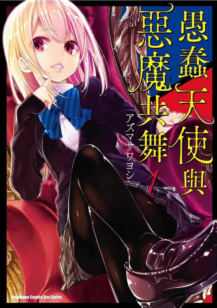 愚蠢天使與惡魔共舞 - 第1卷 - 1