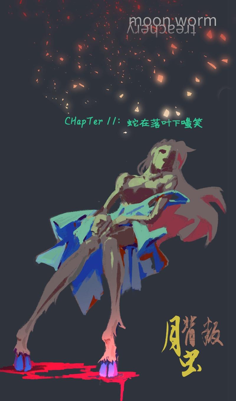 No.11蛇在落叶下嗤笑-第11话