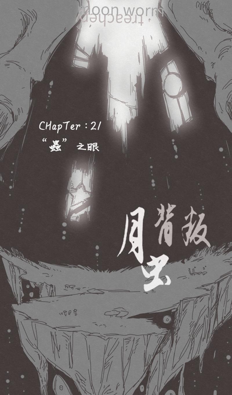 月蟲：背叛 - No.21“蟲”之眼 - 1