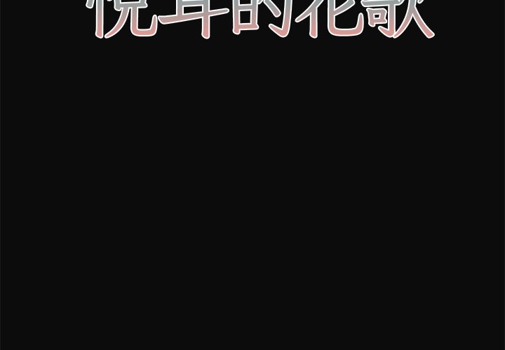 悅耳的花歌 - 第 31 話 - 2