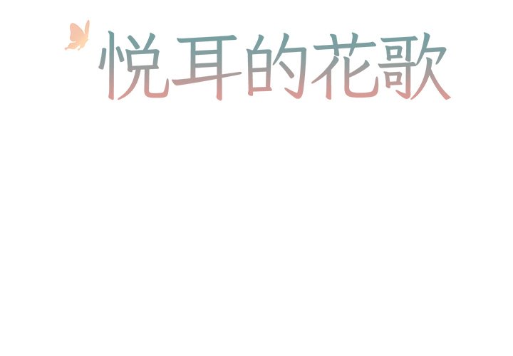 悅耳的花歌 - 第 45 話 - 2