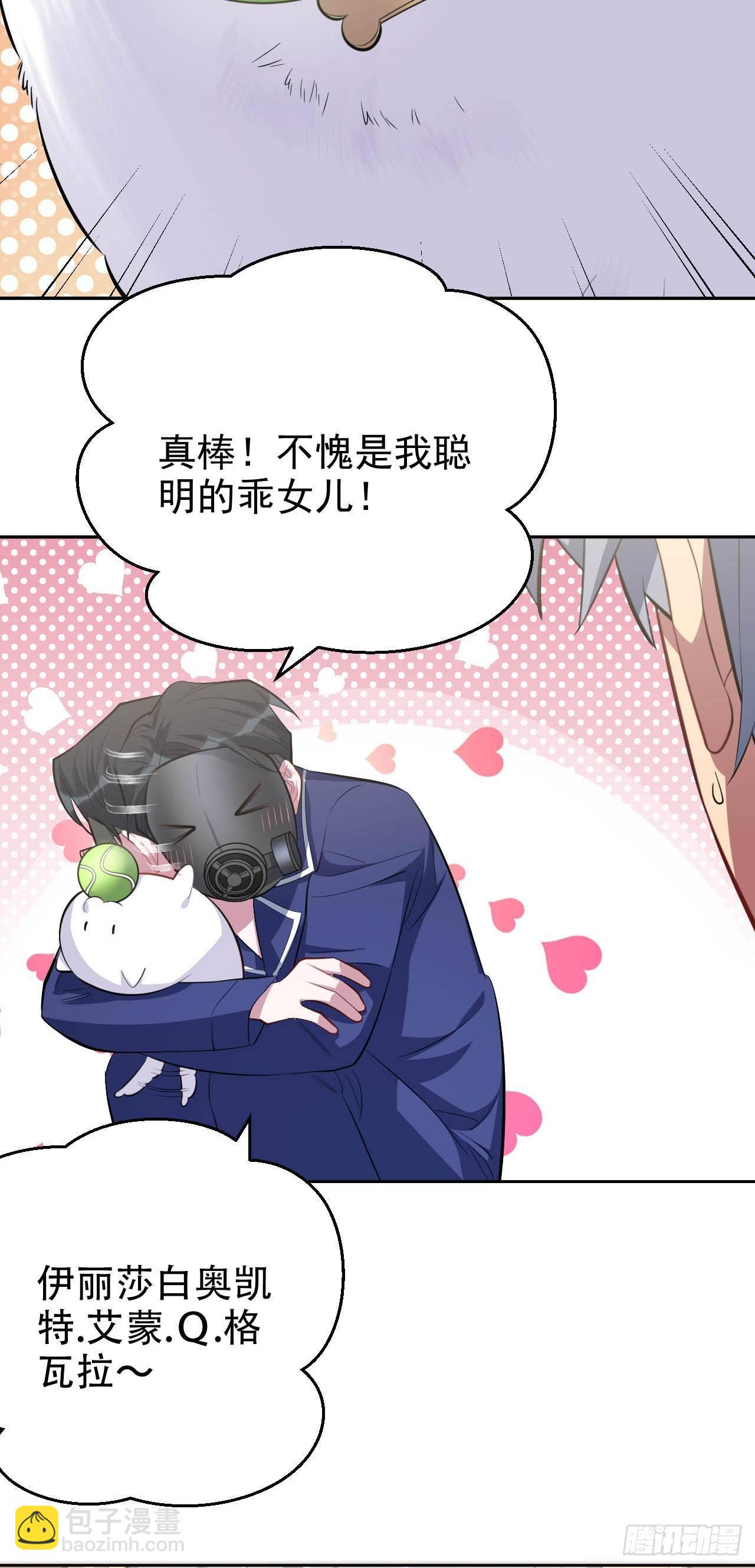 岳父大人是老婆 - 27.球球的逆襲！ - 3