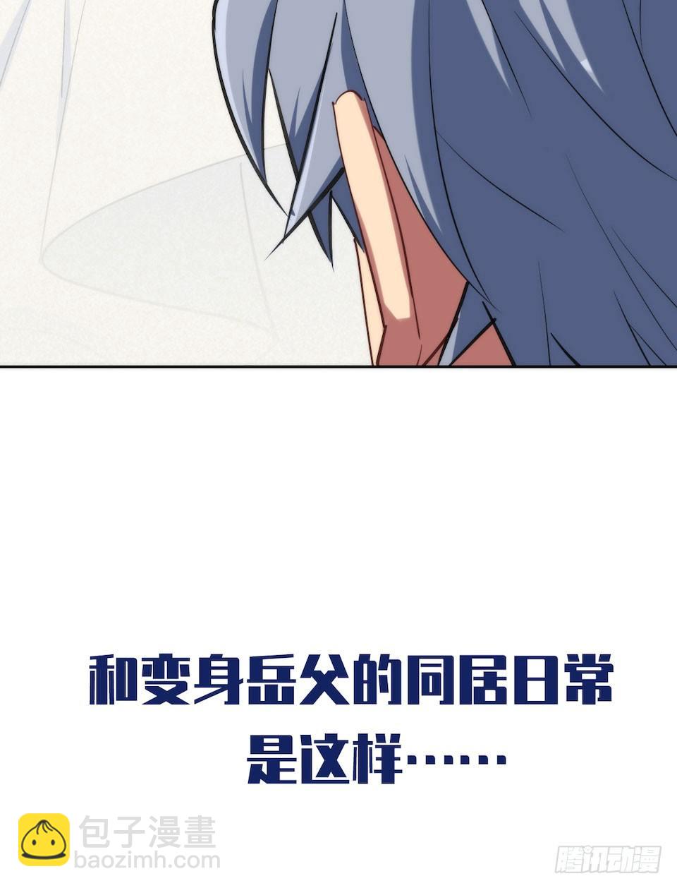 0.是的我娶了岳父大人-第1话