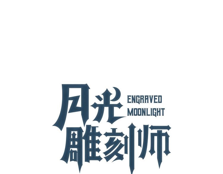 月光雕刻師 - 第10話 組隊不靚仔(1/2) - 1