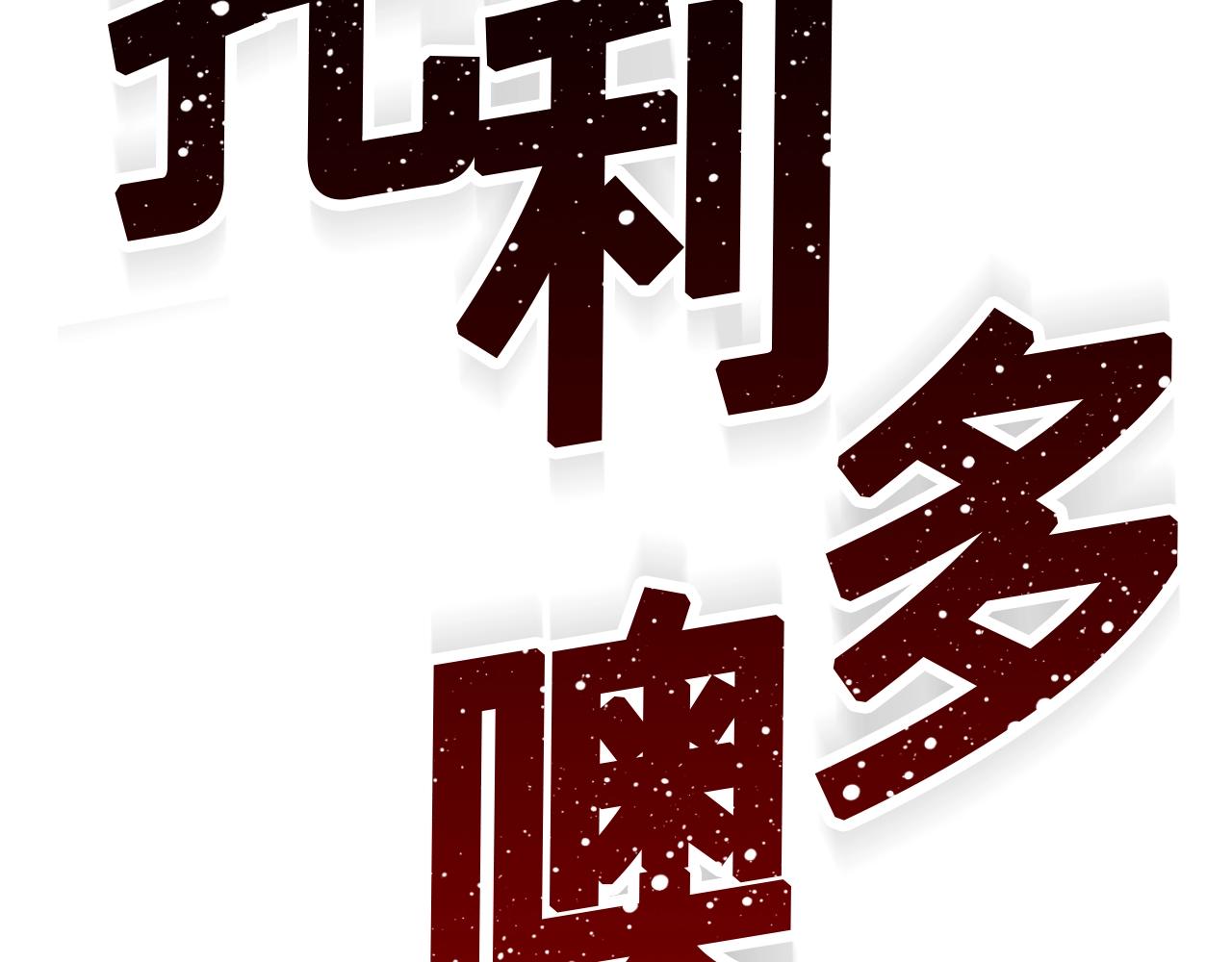 第150话 最后的胜负(1/5)-第151话