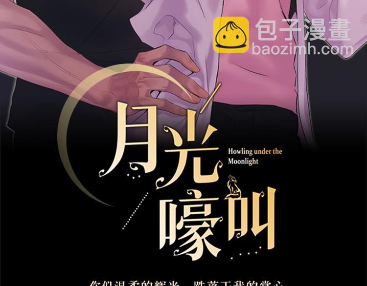 月光嚎叫 - 預熱+作者的信 - 5