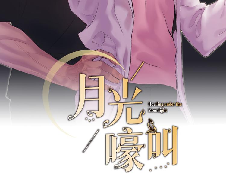 月光嚎叫 - 第18話 夢境(1/3) - 2