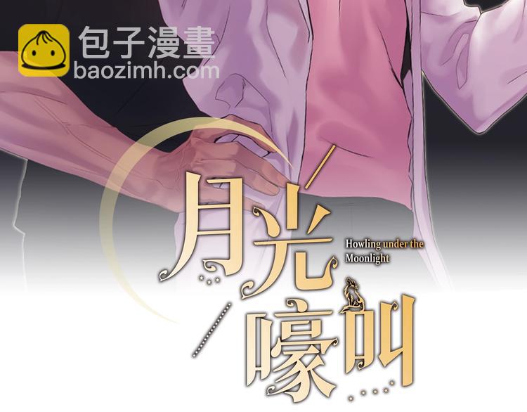 月光嚎叫 - 第4話 狼，害羞了(1/3) - 7