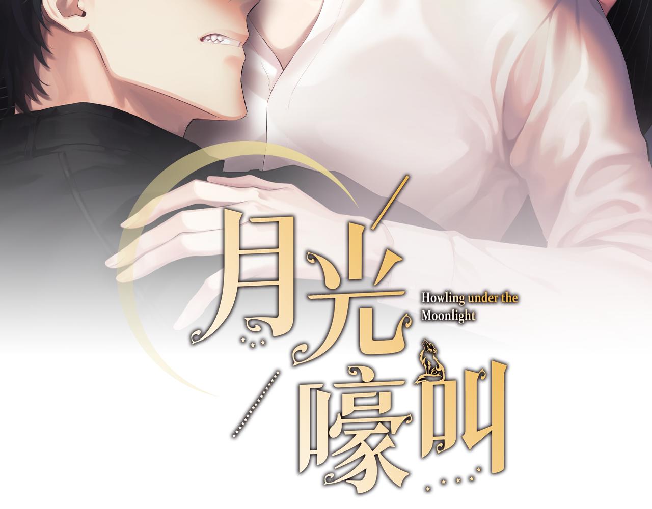 月光嚎叫 - 第42話 犧牲(1/4) - 2