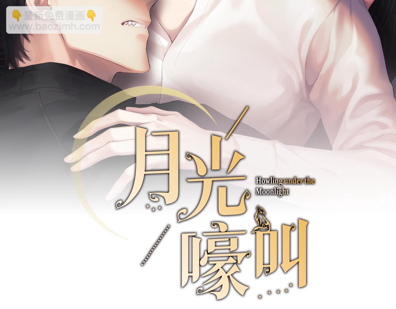 月光嚎叫 - 第44話 過往(1/4) - 2