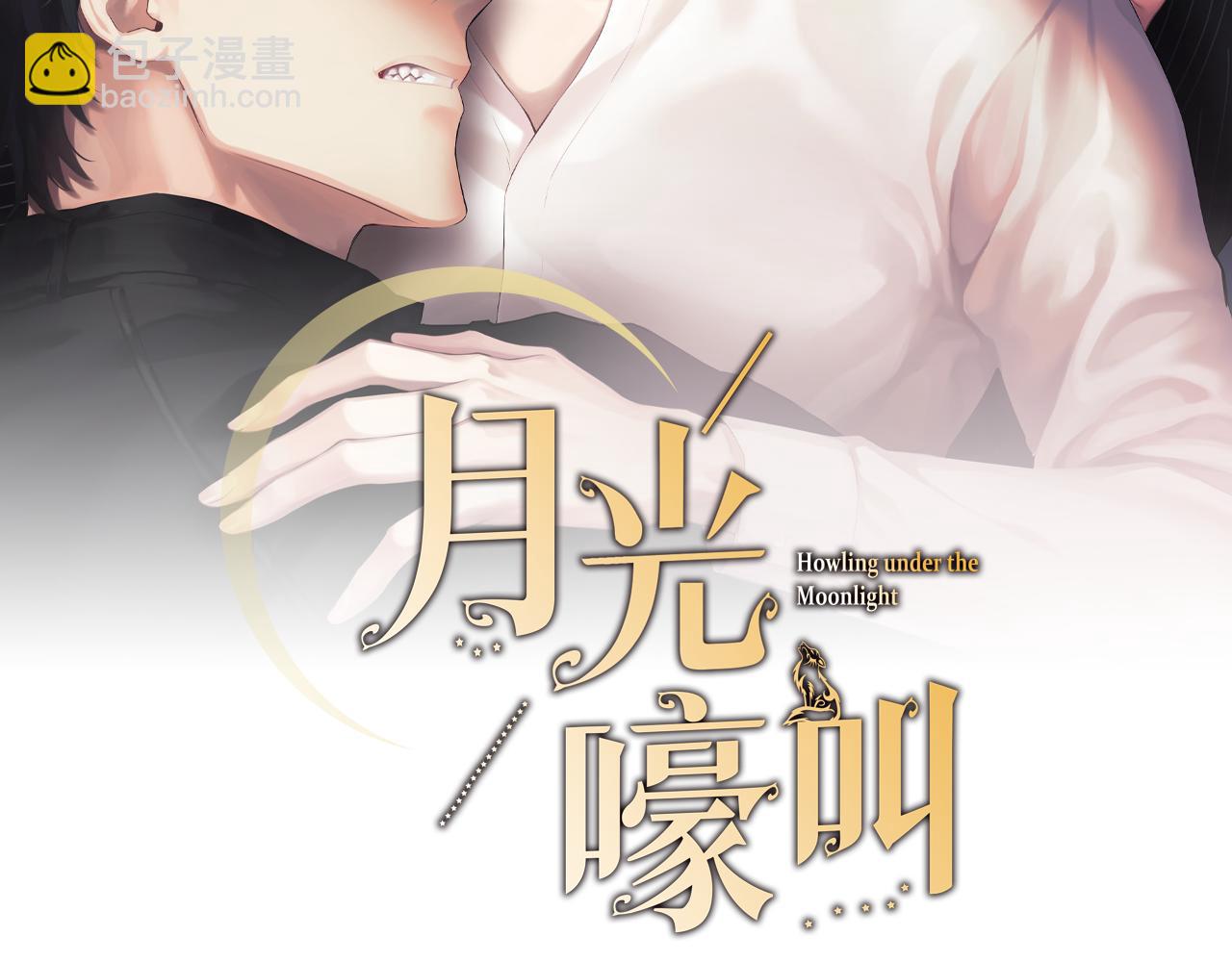 月光嚎叫 - 第48話 真相大白(1/4) - 6