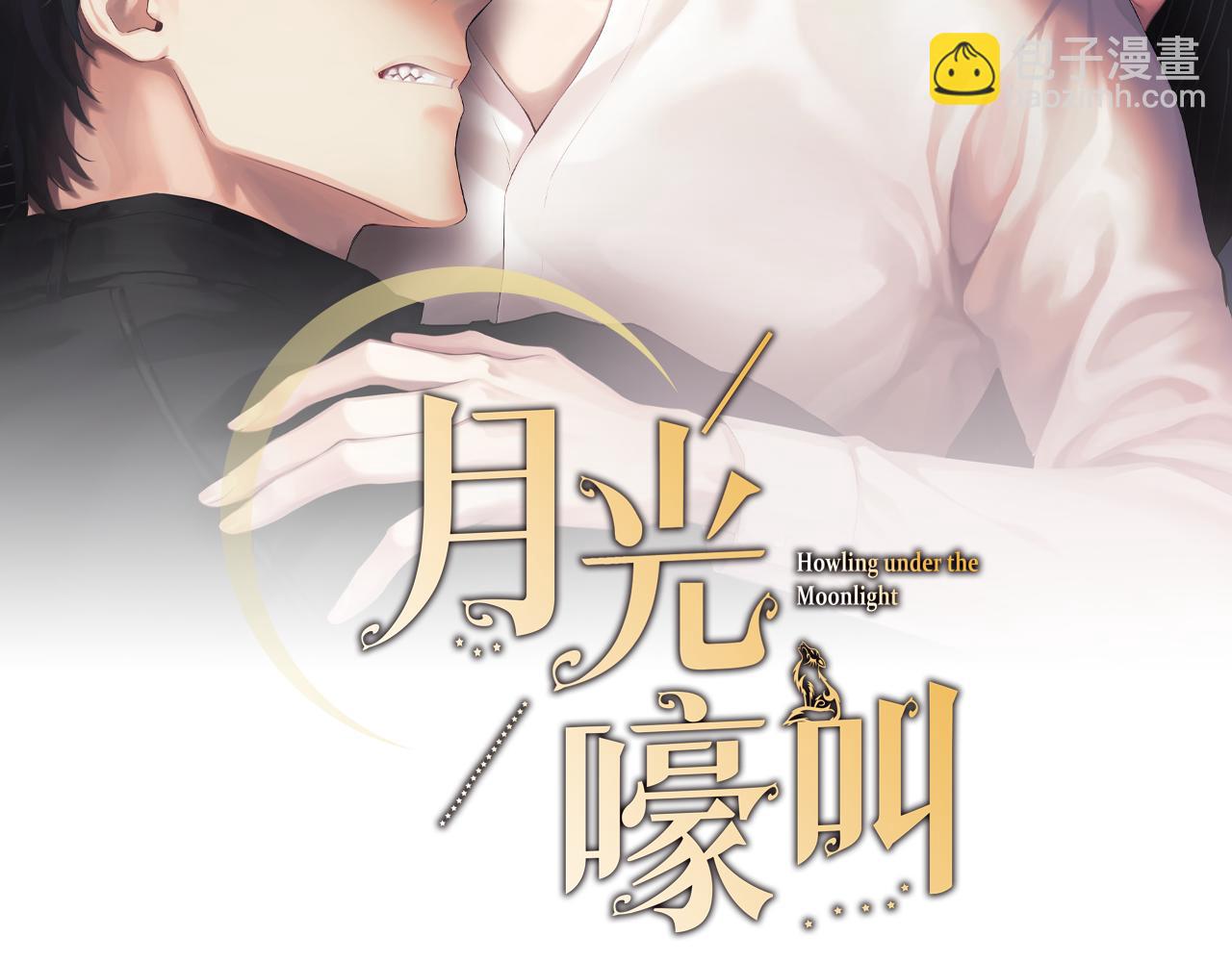 月光嚎叫 - 第50話 往事(1/3) - 3