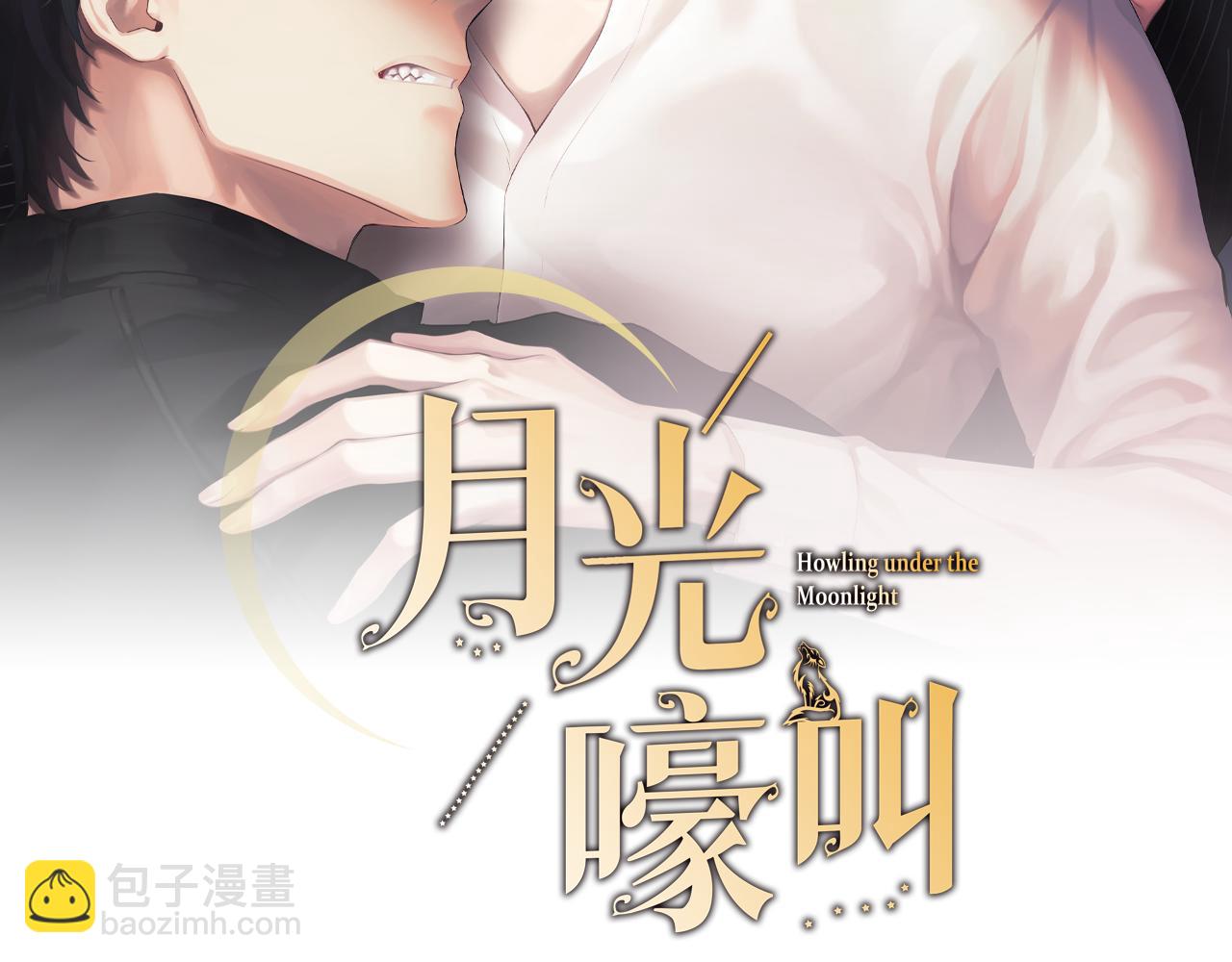 月光嚎叫 - 第54話 激發潛能(1/3) - 2