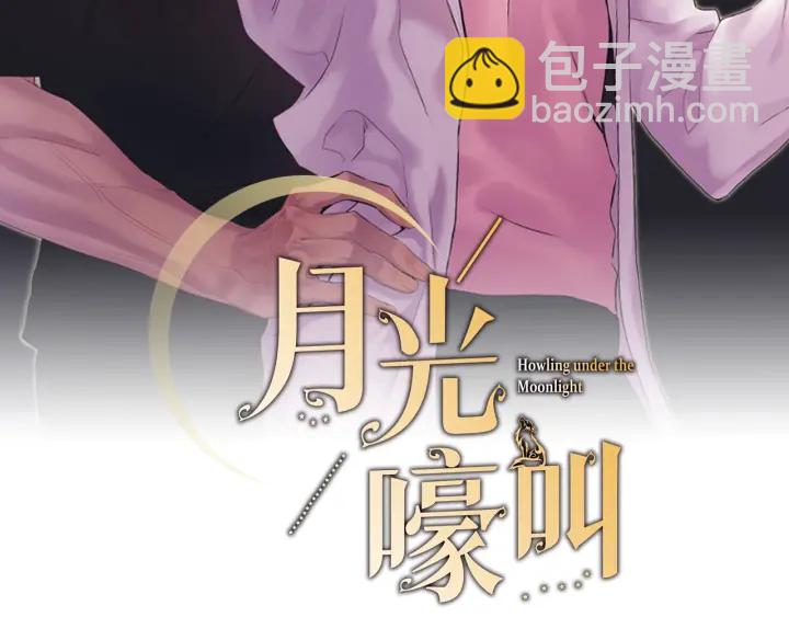 月光嚎叫 - 第8話 狼，吃醋了(2/4) - 3