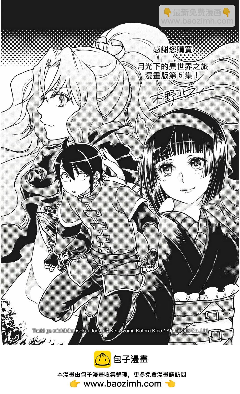 月光下的異世界之旅 - 第05卷(4/4) - 1