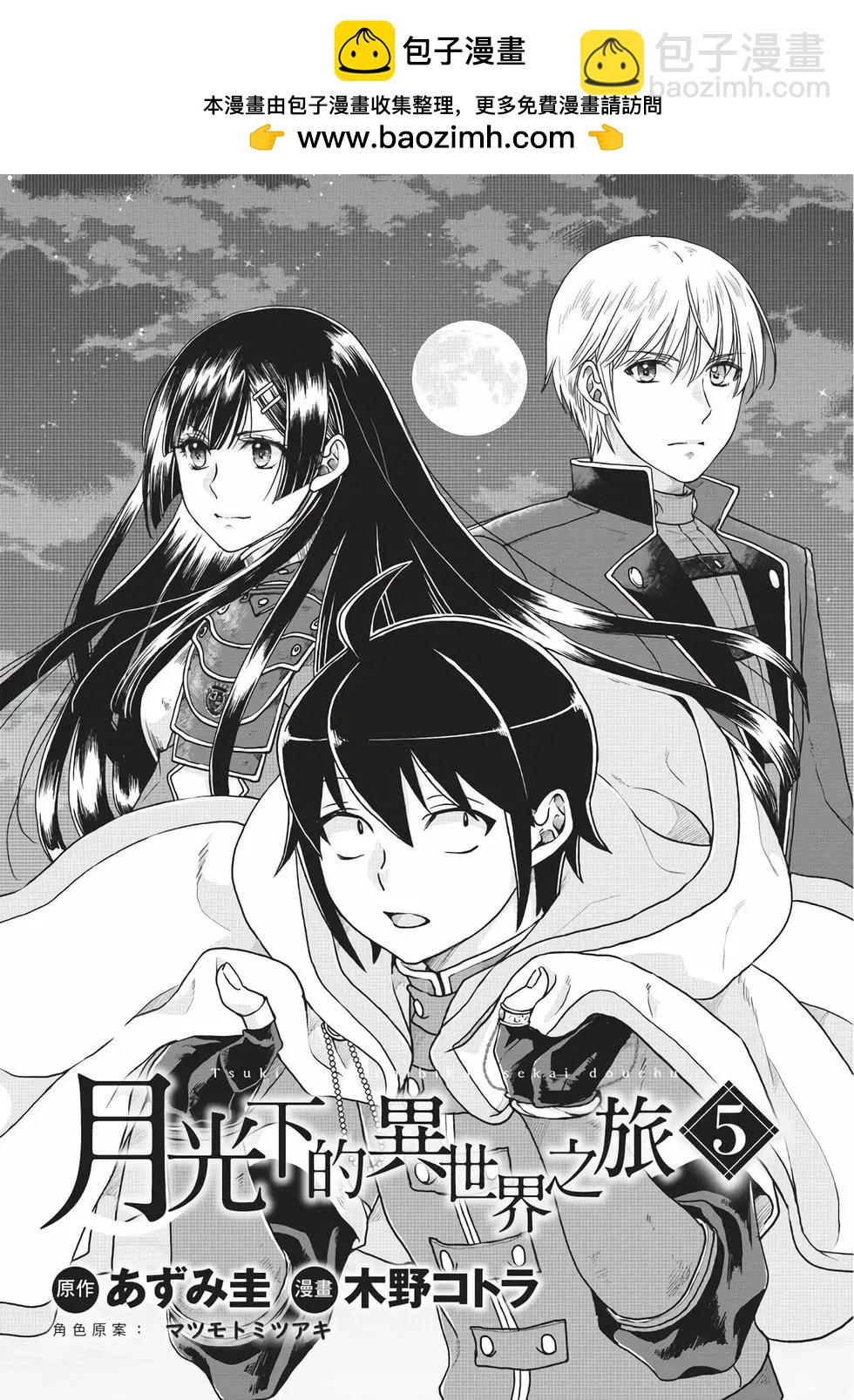 月光下的異世界之旅 - 第05卷(1/4) - 2
