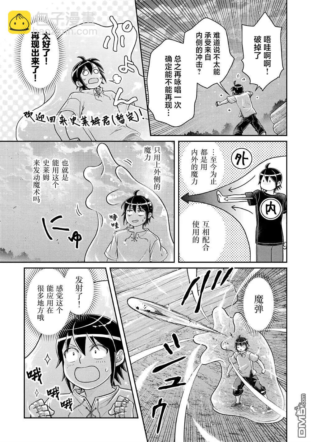 月光下的異世界之旅 - 第104話 關於我一修煉就做出史萊姆這件事 - 1