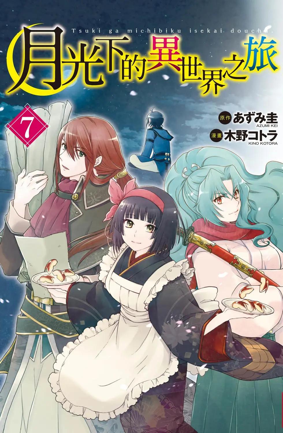 月光下的異世界之旅 - 第07卷(1/4) - 1