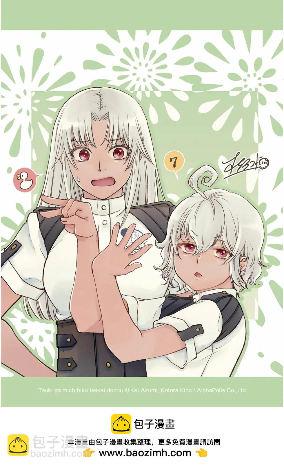 月光下的異世界之旅 - 第07卷(4/4) - 1