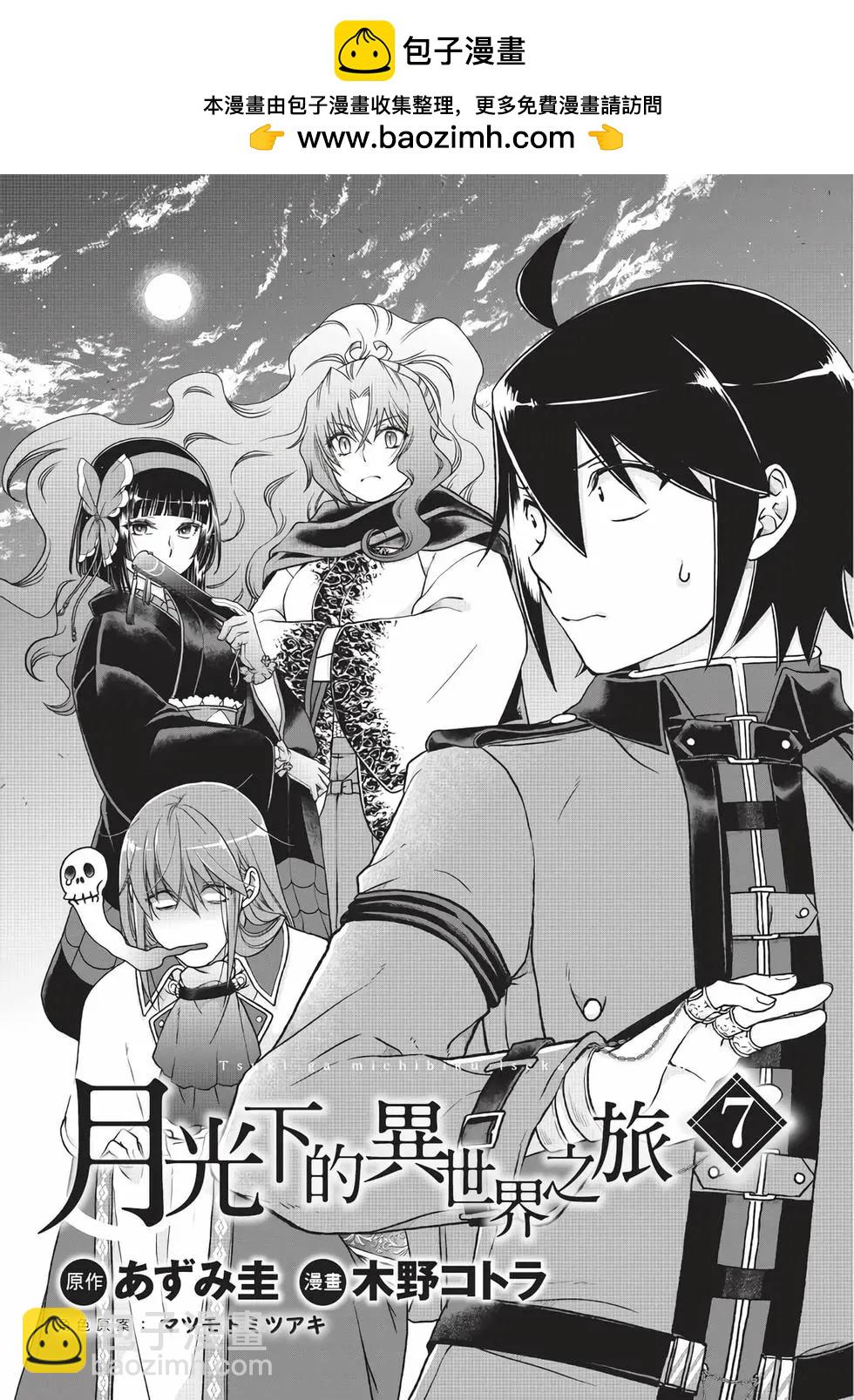 月光下的異世界之旅 - 第07卷(1/4) - 2