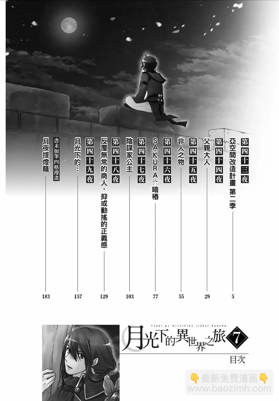 月光下的異世界之旅 - 第07卷(1/4) - 5