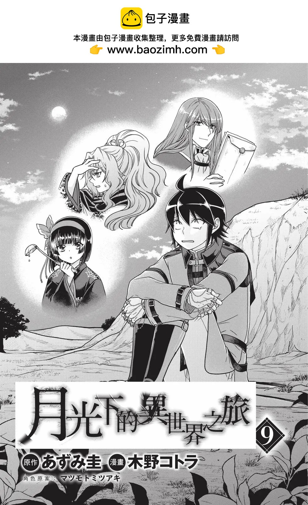 月光下的異世界之旅 - 第09卷(1/4) - 2