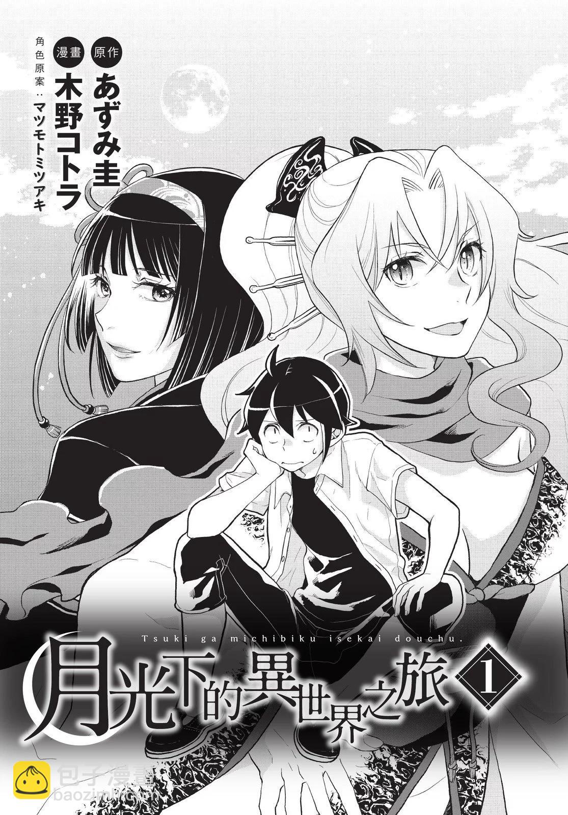 月光下的異世界之旅 - 第01卷(1/4) - 3