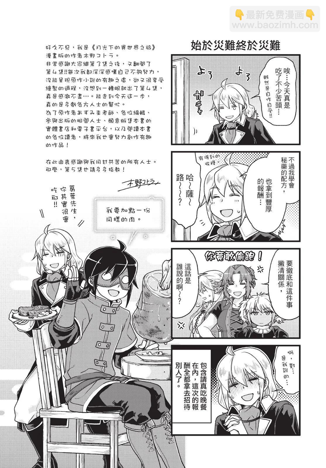 月光下的異世界之旅 - 第04卷(4/4) - 1