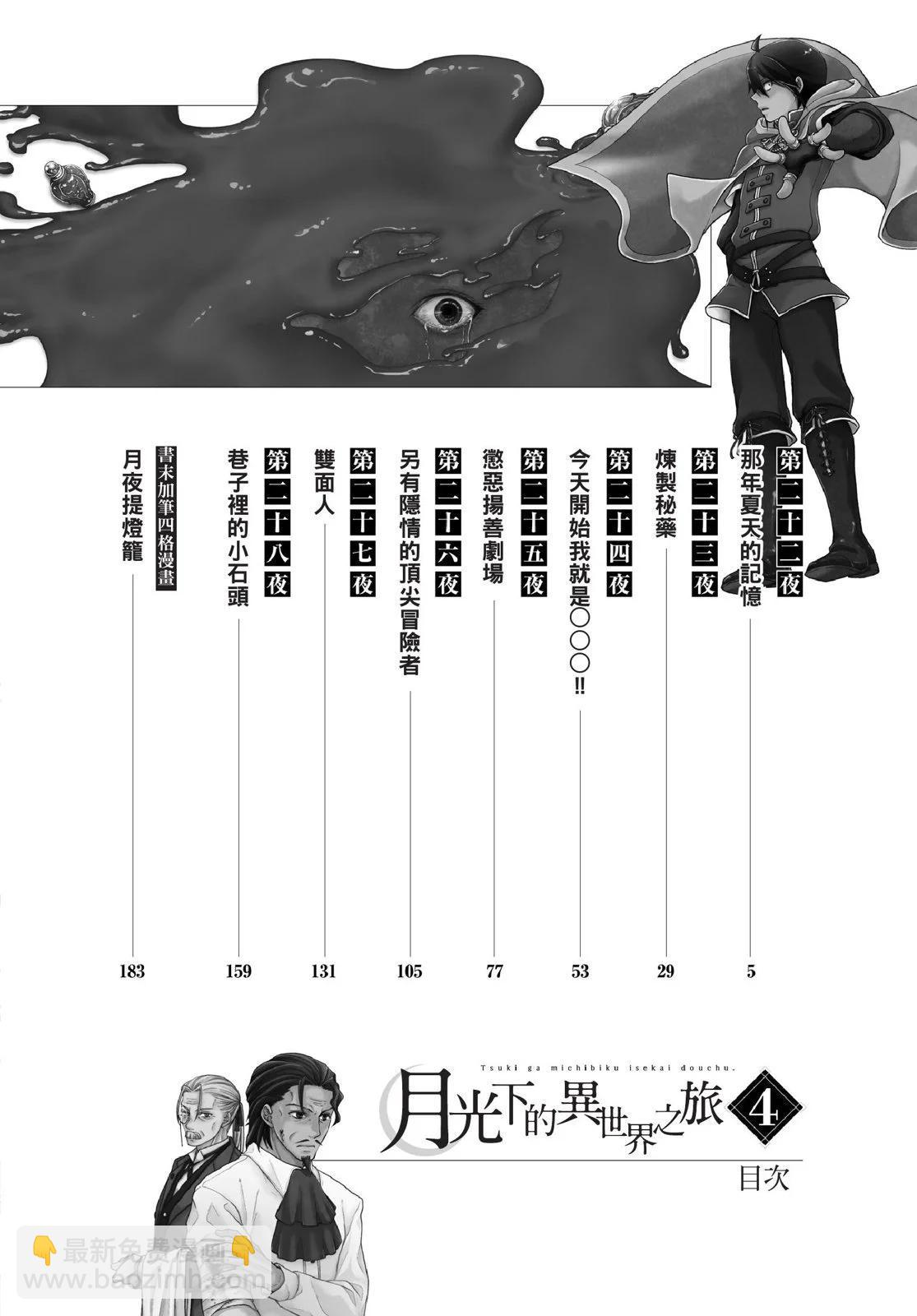 月光下的異世界之旅 - 第04卷(1/4) - 6