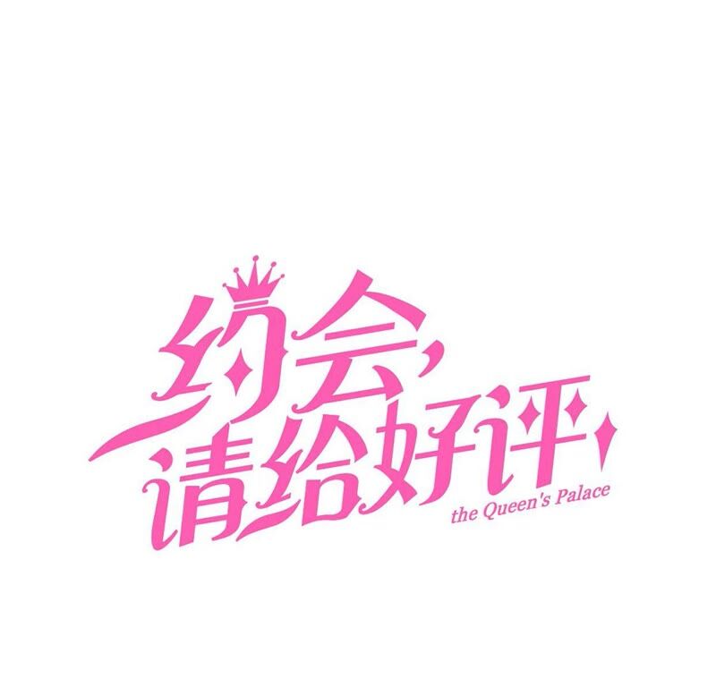 約會，請給好評！ - 第34話 cp粉絕不服輸(1/2) - 3