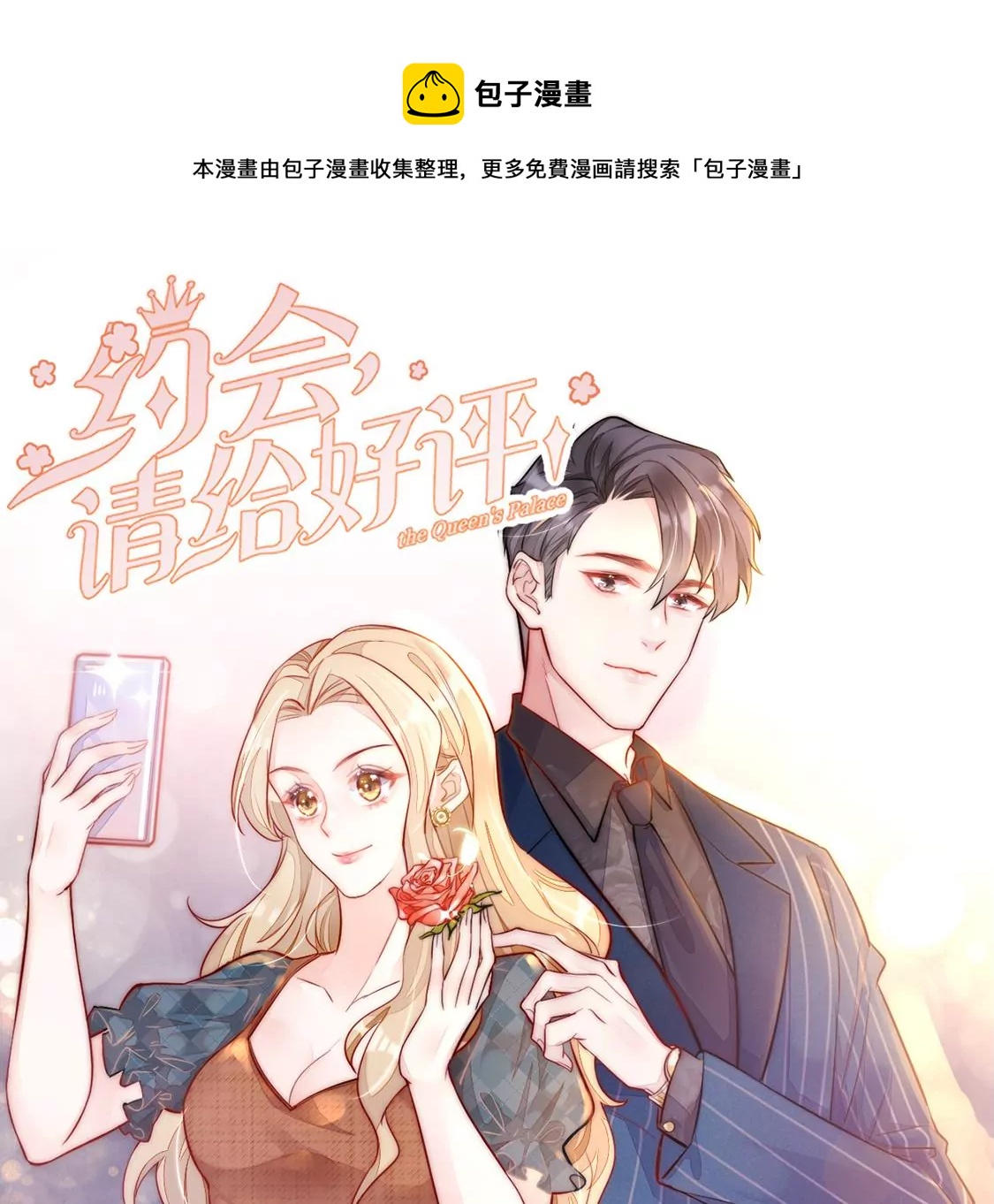 约会，请给好评！ - 第88话 求婚惊魂(1/2) - 1