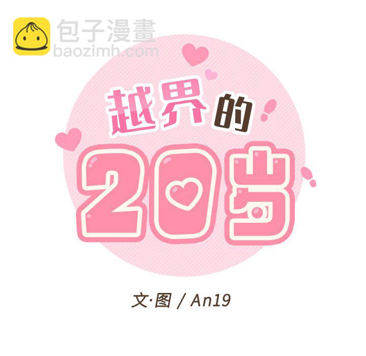 越界的20歲(全年齡版) - 1(1/2) - 6