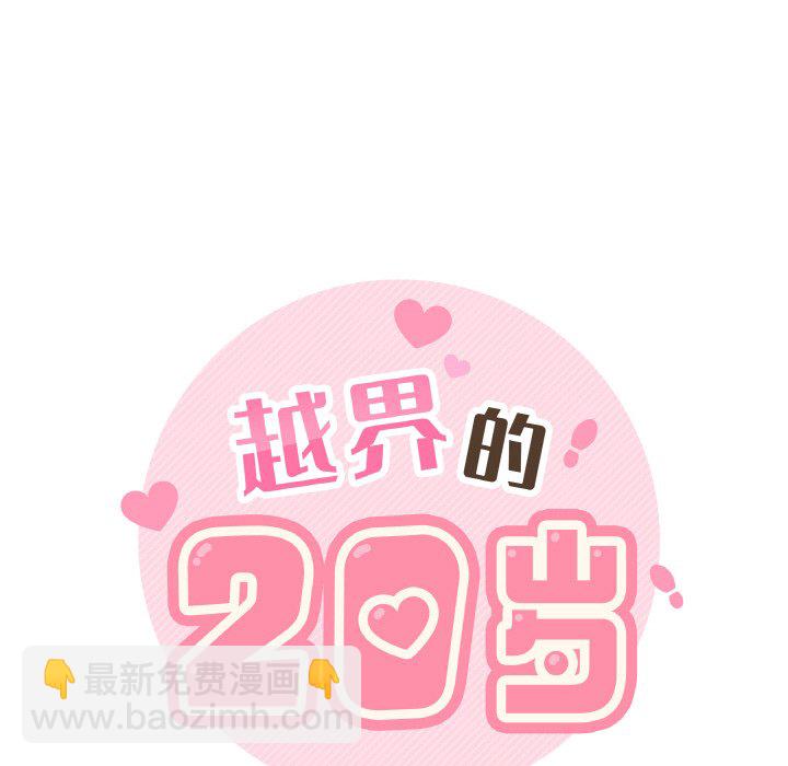 越界的20歲(全年齡版) - 第 25 話(1/3) - 7