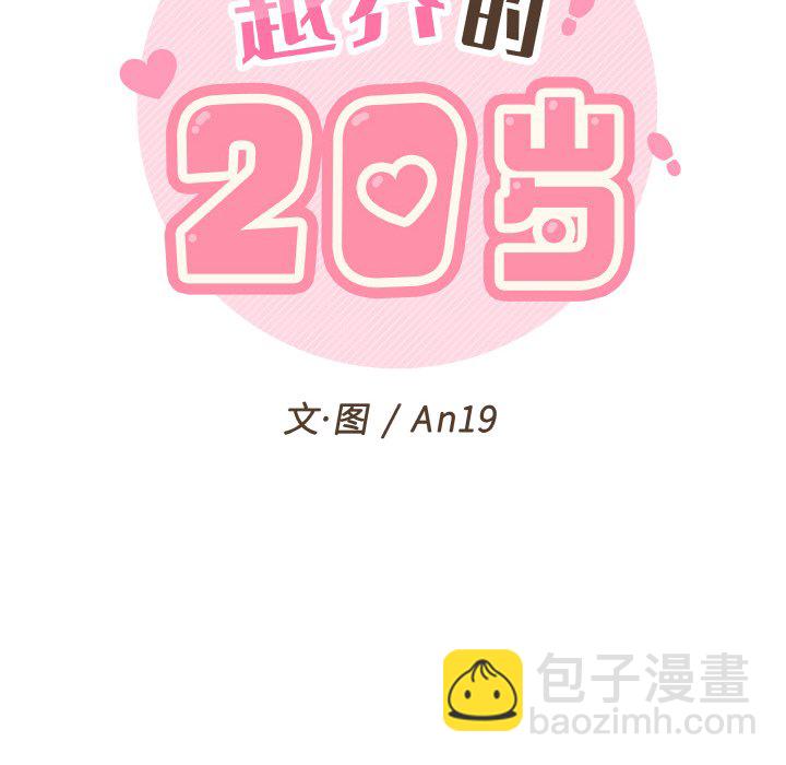 越界的20歲(全年齡版) - 3(1/2) - 8