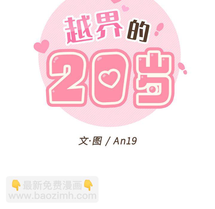 越界的20歲(全年齡版) - 5(1/3) - 8