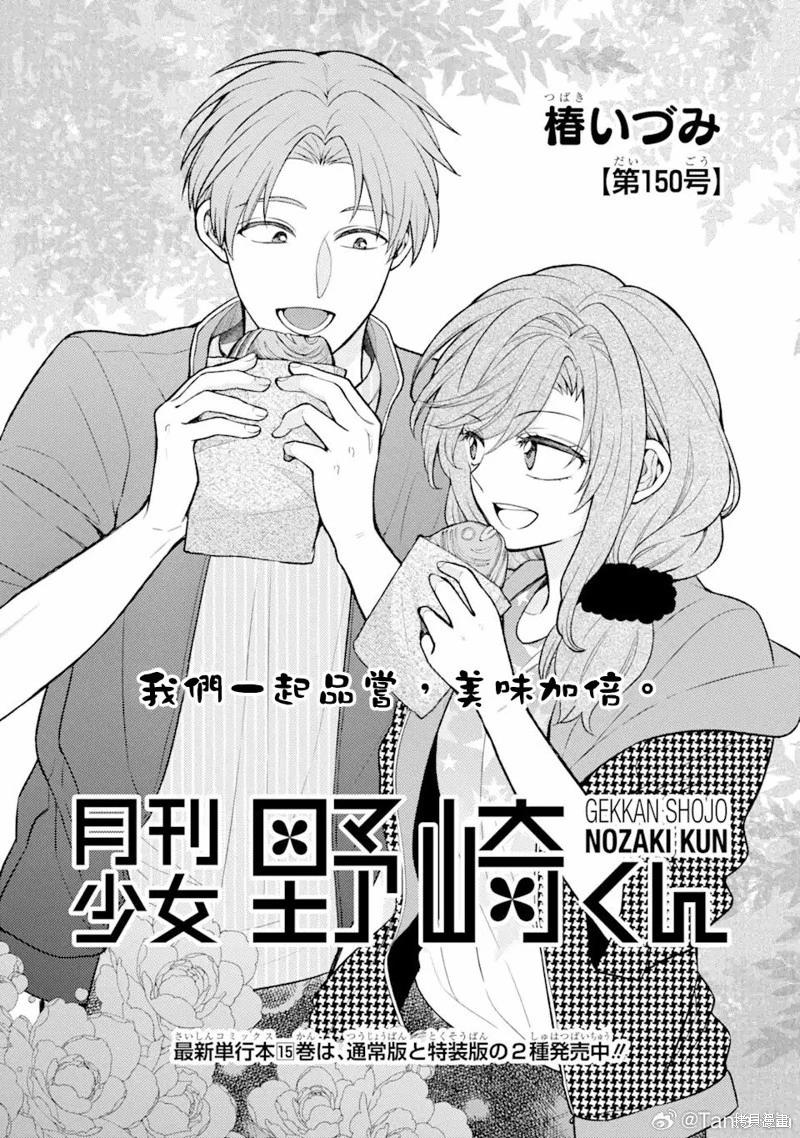 月刊少女野崎同學 - 第150話 - 1