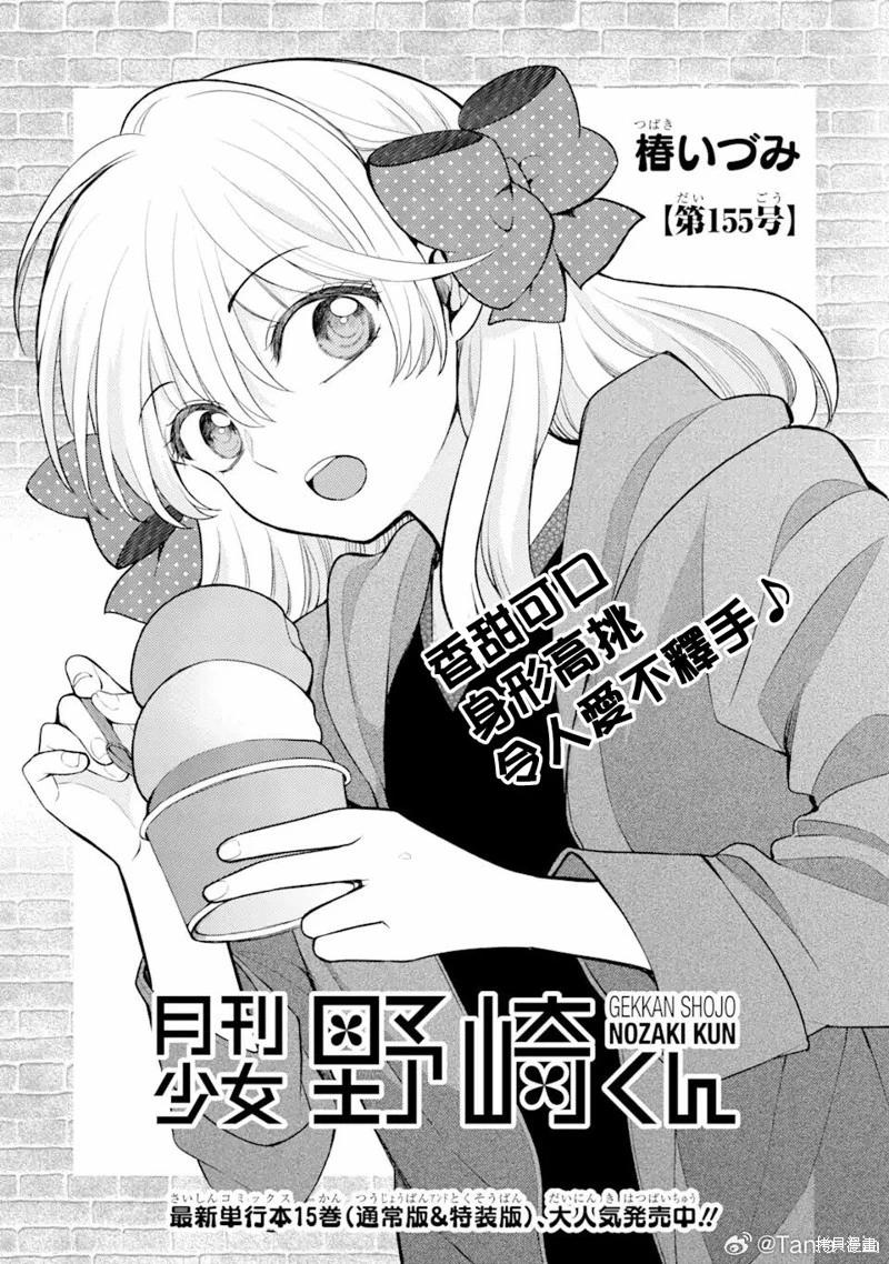 月刊少女野崎同学 - 第155话 - 1