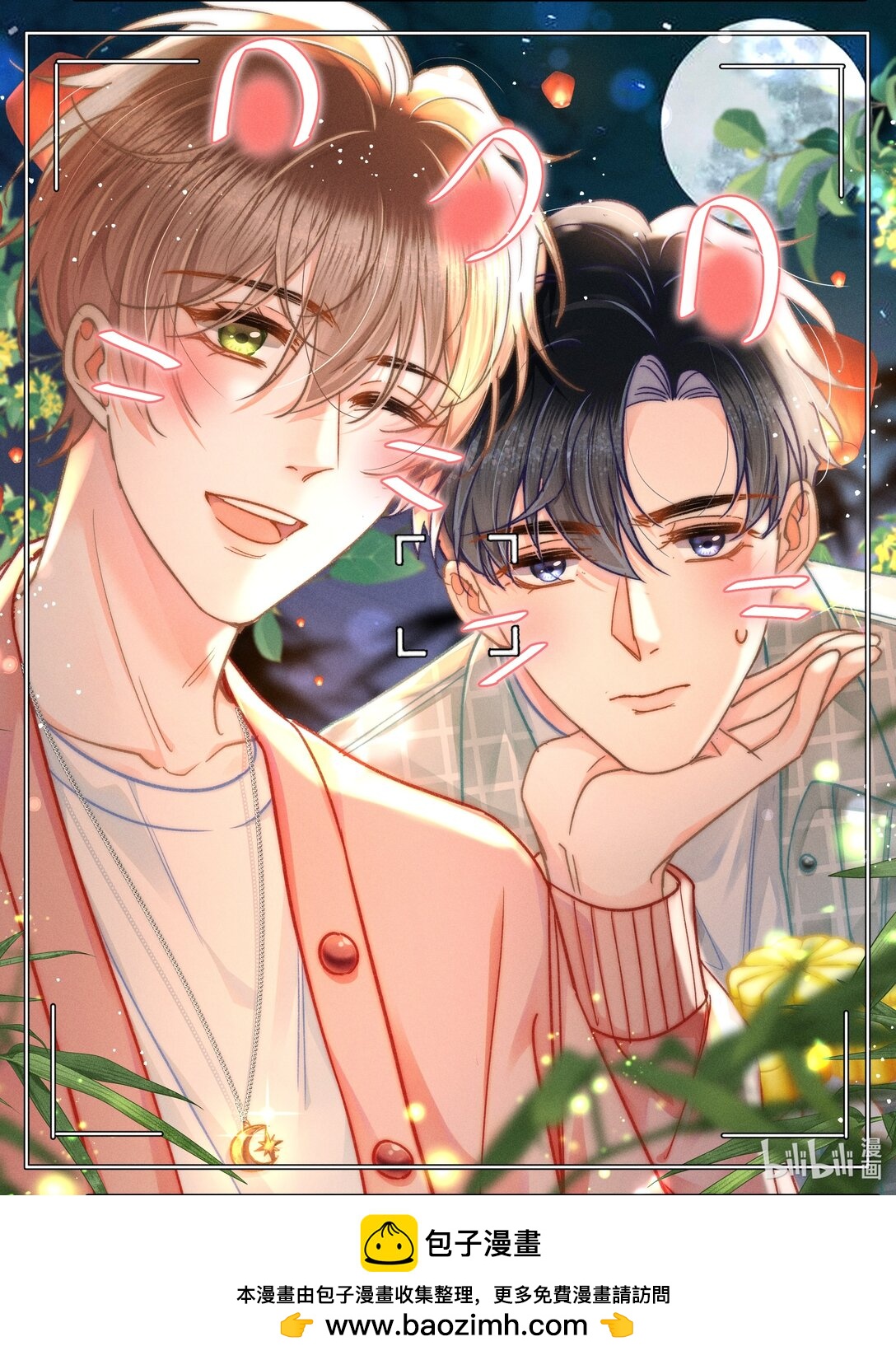 中秋 快乐！-第91话