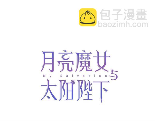 月亮魔女與太陽陛下 - 第22話 我不奢求你的愛(1/4) - 5