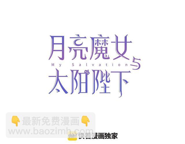 月亮魔女與太陽陛下 - 第26話 伯爵父親是好人？(1/4) - 5