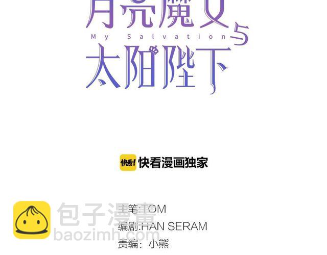 月亮魔女與太陽陛下 - 第30話 差點被美貌所征服(1/3) - 2