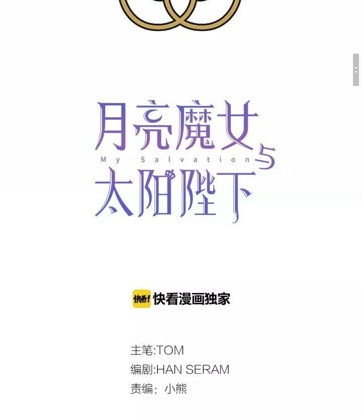 月亮魔女與太陽陛下 - 第42話 莎娜之間的對決(1/2) - 2