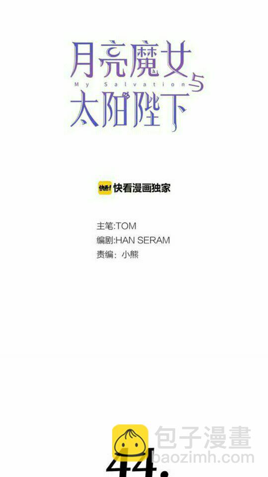 月亮魔女與太陽陛下 - 第44話 魔女之間的鬥爭(1/2) - 7