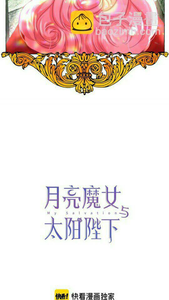 月亮魔女與太陽陛下 - 完結話 幸福的開始❤️(1/2) - 4